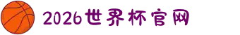 2026年国际足联世界杯(FIFA World Cup 2026) - 官方网站